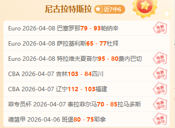 费场边留言,上半程表现,成谜,NBA常规赛,NBA赛程,NBA篮球资讯,NBA比赛数据,篮球赛事信息