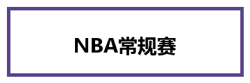 NBA常规赛
