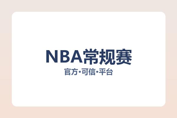 NBA常规赛